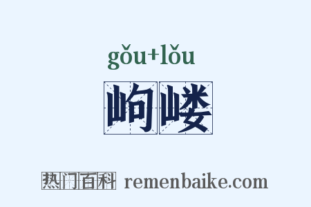 岣嵝是什么意思的图片